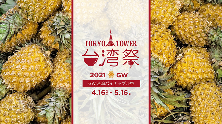 東京タワー台湾祭 2021GW