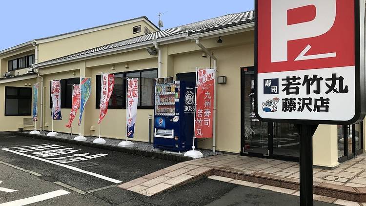 若竹丸 藤沢店