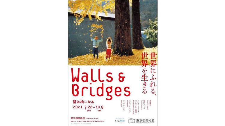 Walls & Bridges 世界にふれる、世界を生きる