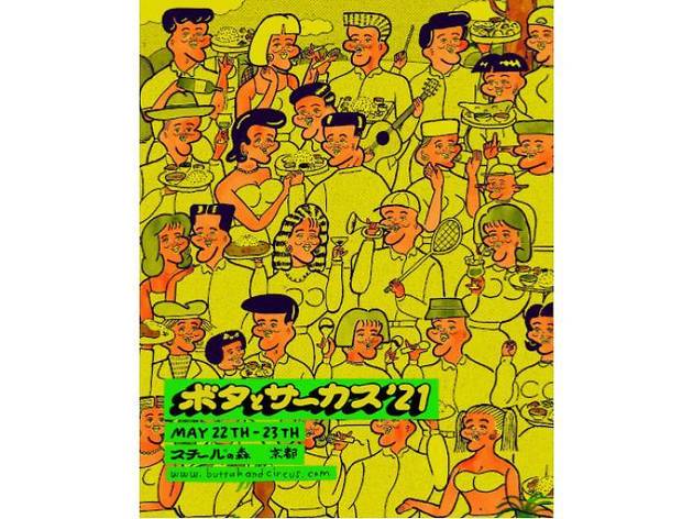 ボタとサーカス ボタとサーカス