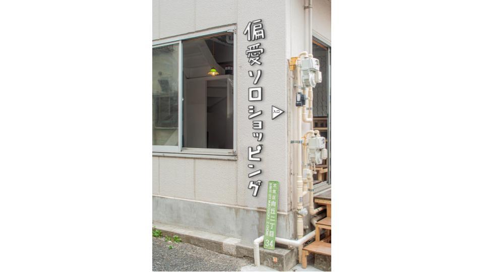 偏愛ショッピング