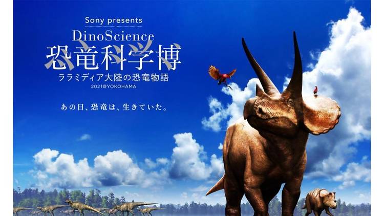 Sony presents DinoScience 恐竜科学博 ～ララミディア大陸の恐竜物語～