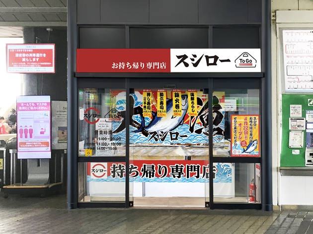 スシロー To Go JR 亀有駅店 スシロー To Go JR 亀有駅店