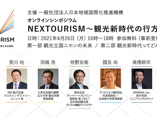 NEXTOURISM〜観光新時代の行方 NEXTOURISM〜観光新時代の行方