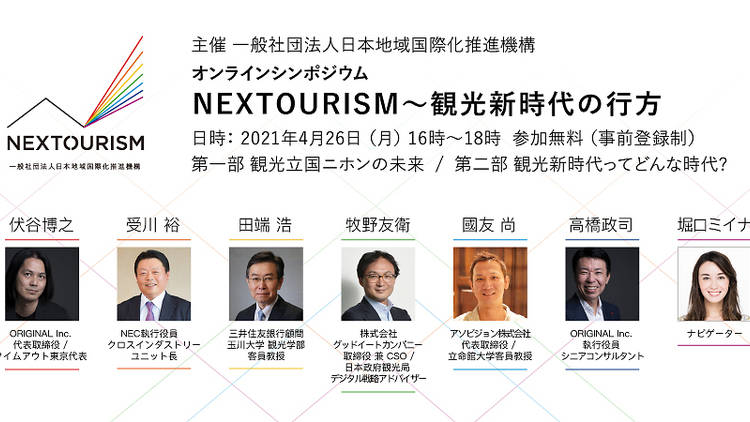 NEXTOURISM〜観光新時代の行方