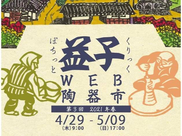 益子WEB陶器市 益子WEB陶器市