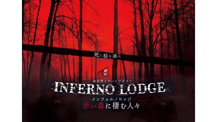 INFERNO LODGE ～赤い森に棲む人々～