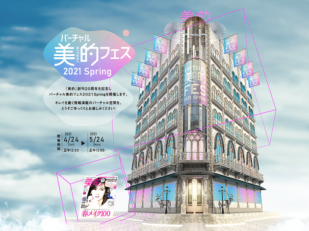 バーチャル美的フェス バーチャル美的フェス