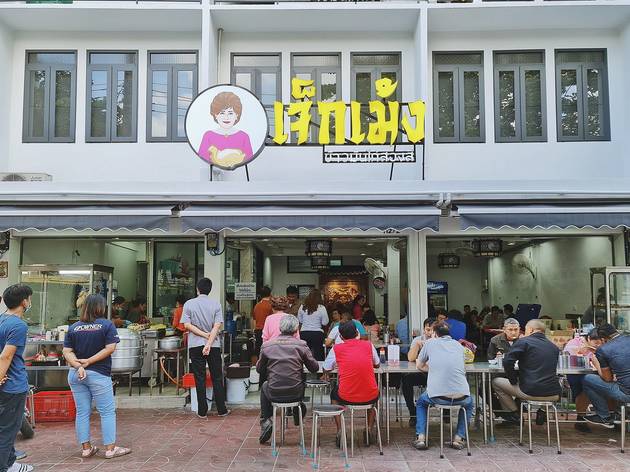 ร้านข้าวมันไก่ เจ็กเม้ง ร้านข้าวมันไก่ เจ็กเม้ง
