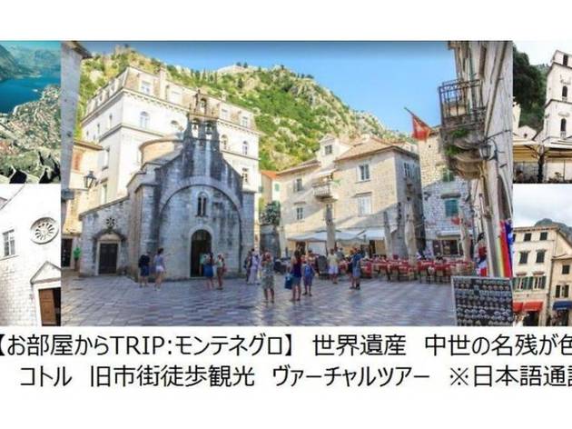 お部屋からtrip モンテネグロ 世界遺産 中世の名残が色濃い街 コトル旧市街