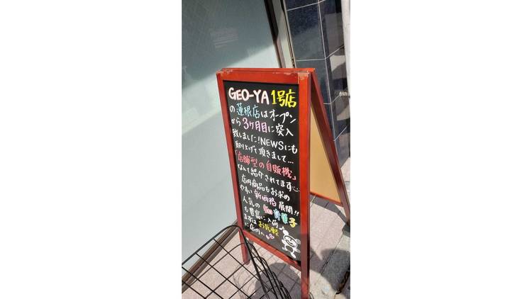 GEO-YA 蓮根2丁目店