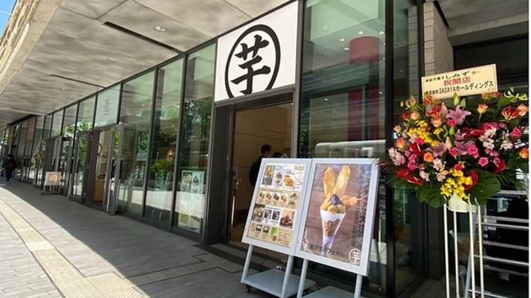 高級芋菓子しみず 二子玉川店