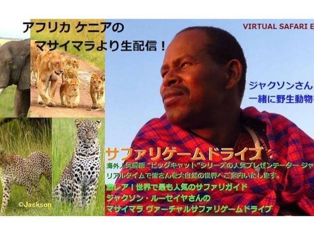 【お部屋からTRIP ヴァーチャルサファリ ケニア】ジャクソン・ルーセイヤのマサイマラ ヴァーチャルサファリ 【お部屋からTRIP ヴァーチャルサファリ ケニア】ジャクソン・ルーセイヤのマサイマラ ヴァーチャルサファリ
