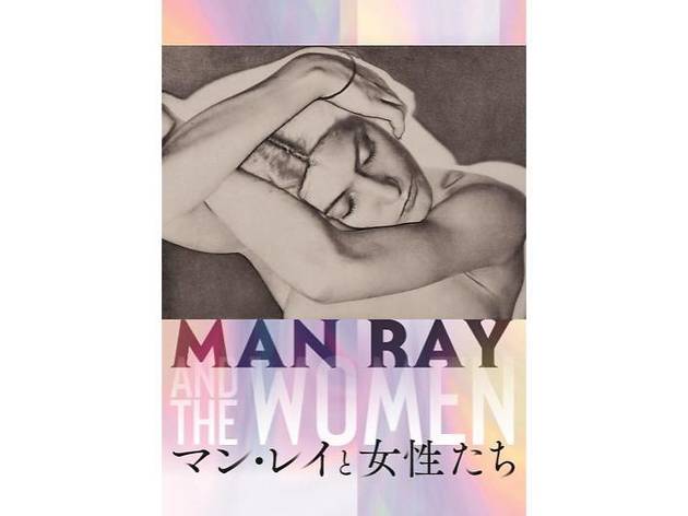 マン・レイと女性たち マン・レイと女性たち