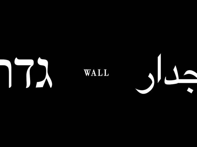 Wall גדר جدار Wall גדר جدار