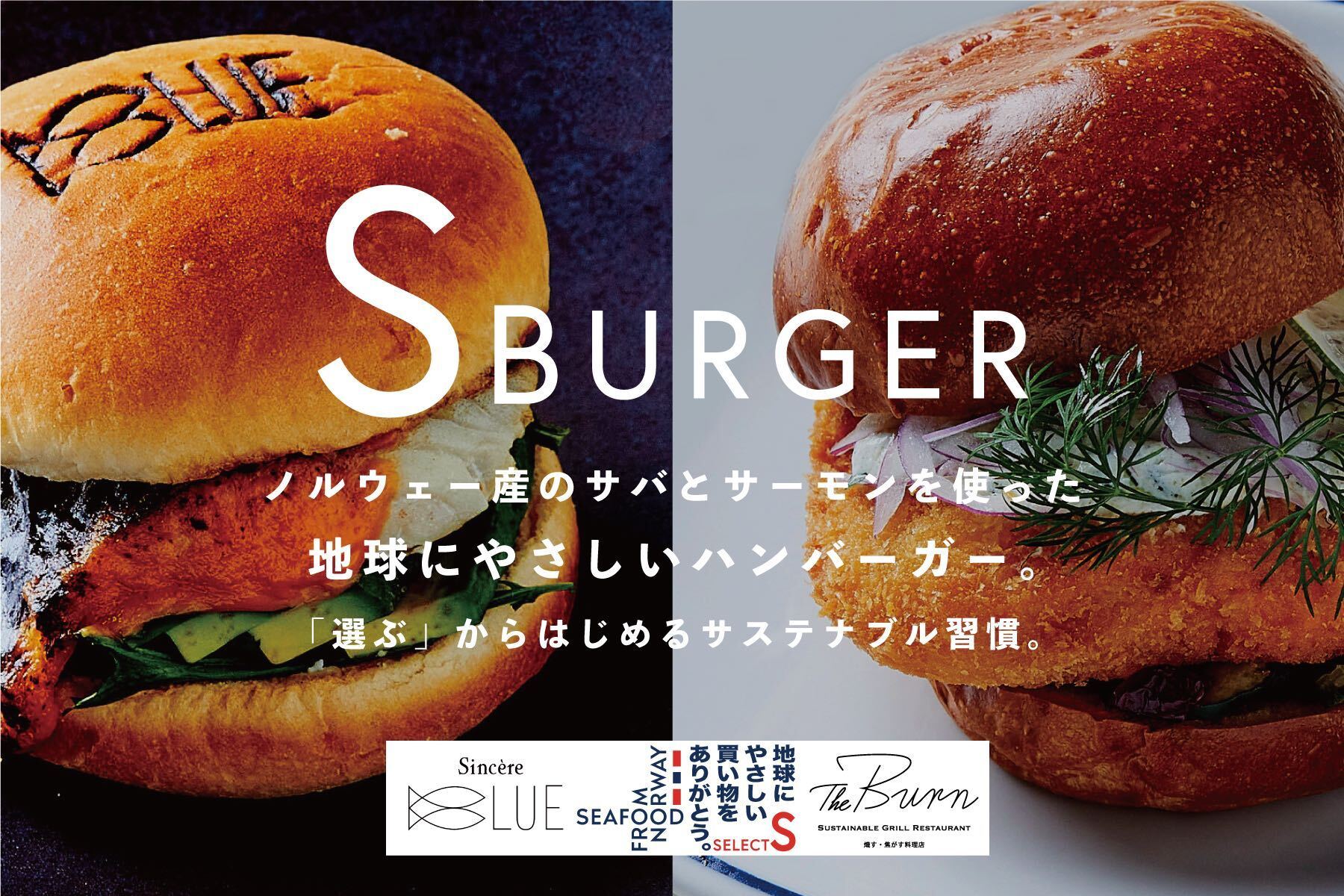 『Sバーガー』