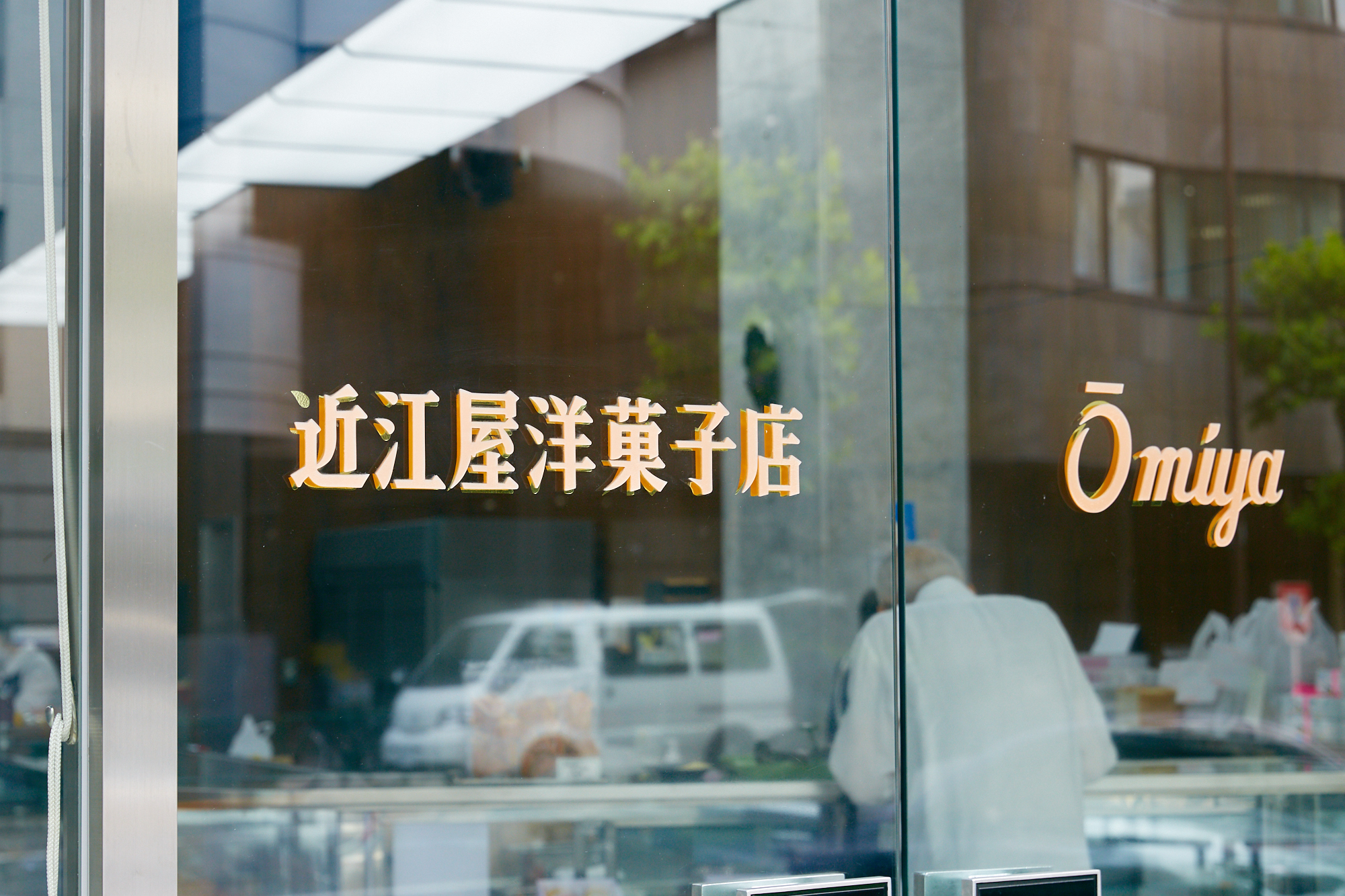 神田 近江 屋 洋菓子 店