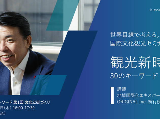 世界目線で考える。 国際文化観光セミナー「観光新時代、30のキーワード」 世界目線で考える。 国際文化観光セミナー「観光新時代、30のキーワード」