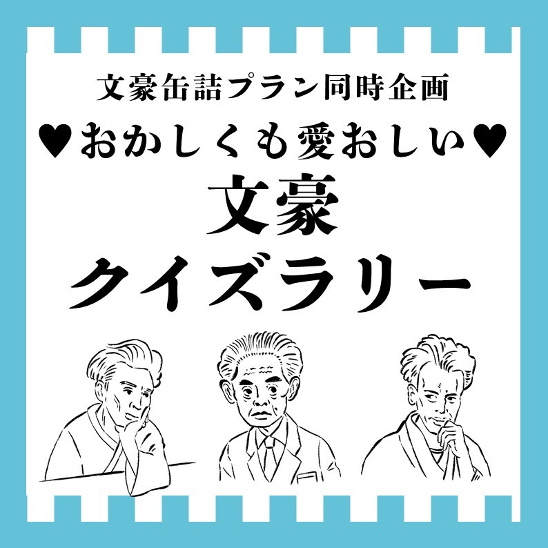 『文豪缶詰プラン』