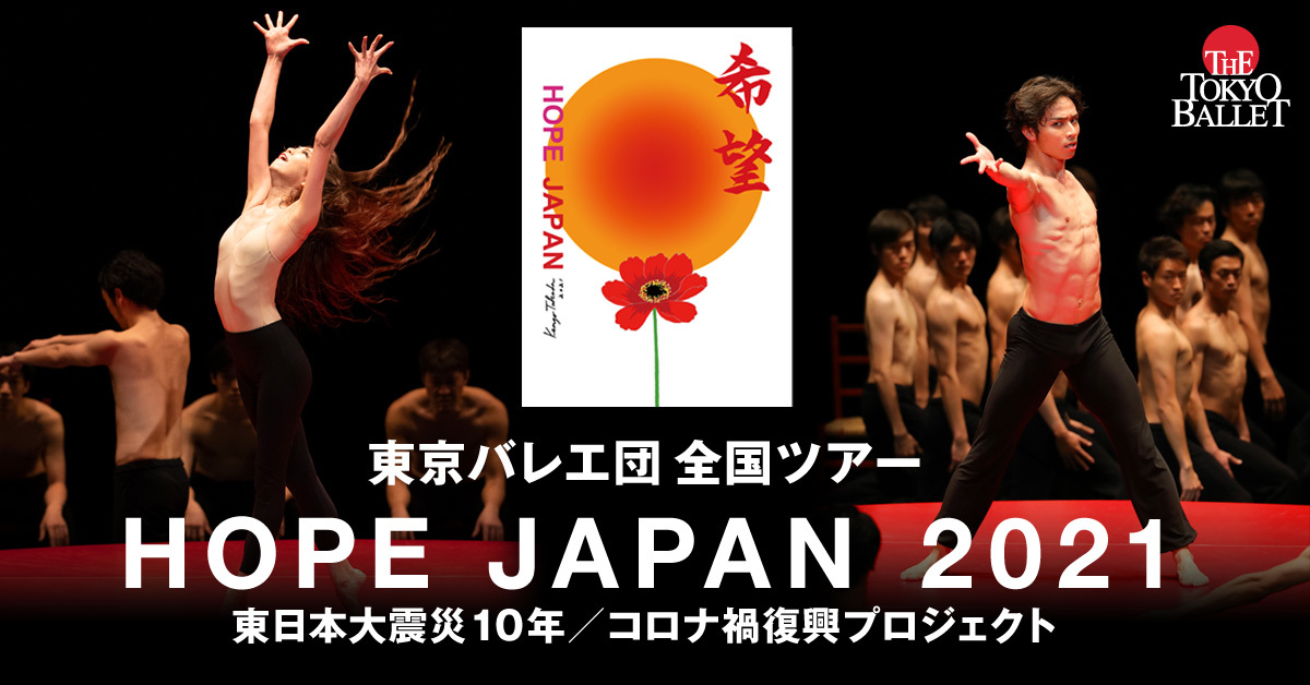 『HOPE JAPAN 2021』