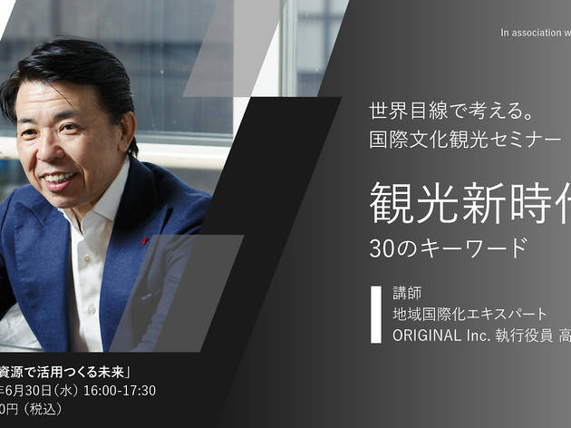世界目線で考える。 国際文化観光セミナー「観光新時代、30のキーワード」 世界目線で考える。 国際文化観光セミナー「観光新時代、30のキーワード」