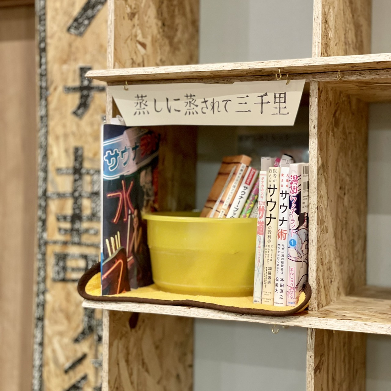 銭湯×独立書店、棚貸し式の「フロナカ書店街」が西小山東京浴場に誕生