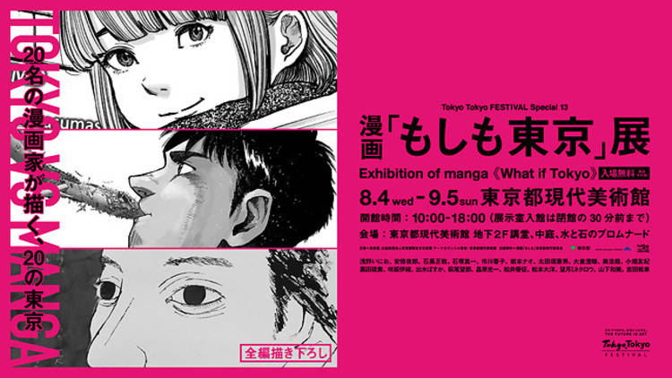 Tokyo Tokyo Festival Exhibition of manga ‘What if Tokyo’