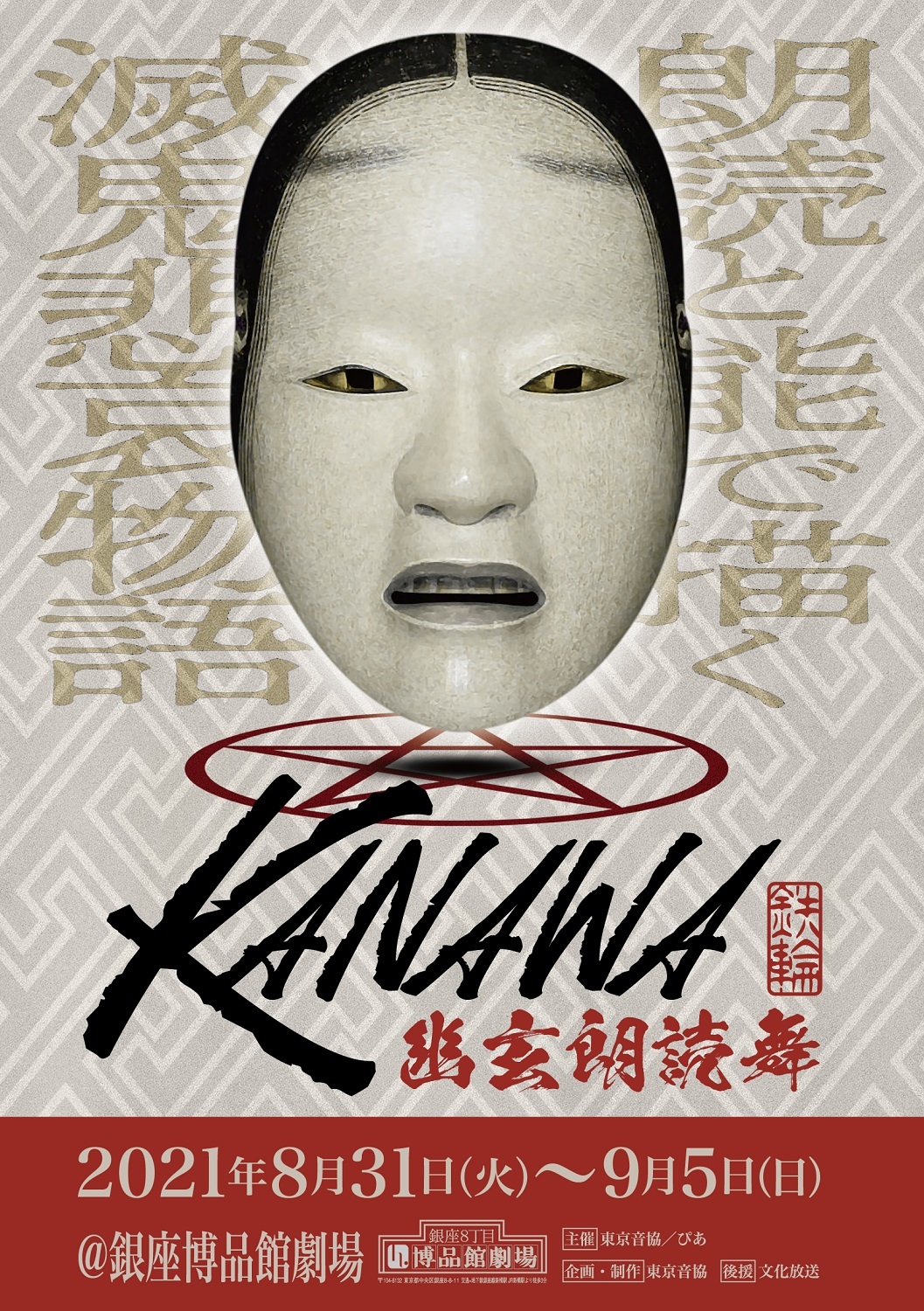 『朗読と能で描く陰陽師と鬼の世界 幽玄朗読舞「KANAWA」』