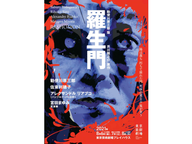 勅使川原三郎版『羅生門』 勅使川原三郎版『羅生門』