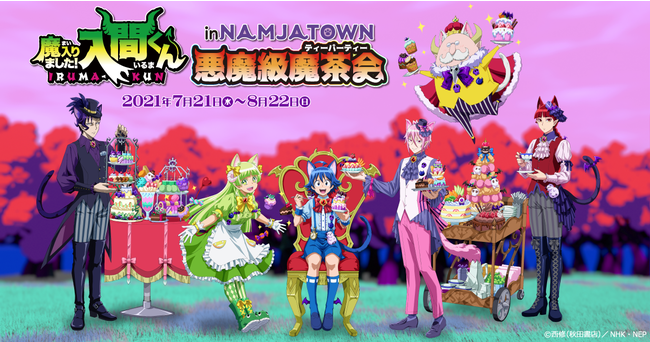 魔入間 サリバン ナンジャタウン 魔入りました！入間くん in ナンジャタウン～悪魔級魔茶会～