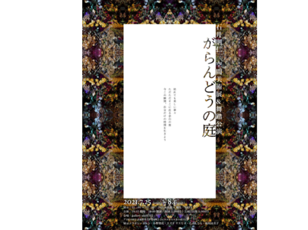 石井則仁展『がらんどうの庭』 石井則仁展『がらんどうの庭』