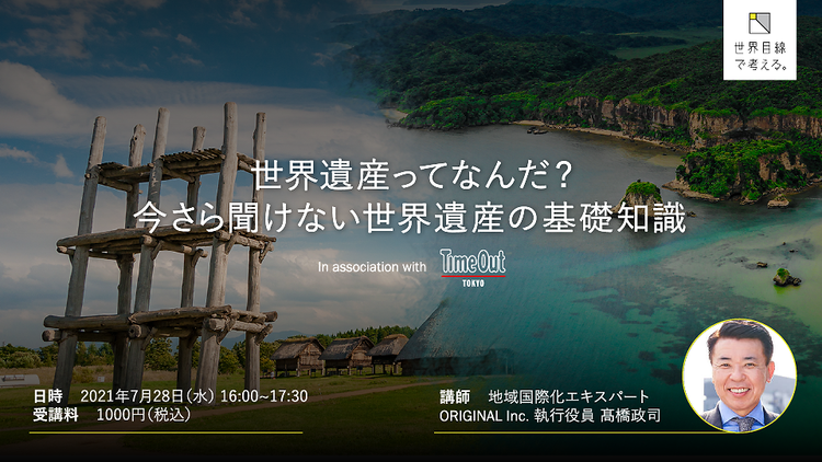 『世界遺産ってなんだ？ 今さら聞けない世界遺産の基礎知識』