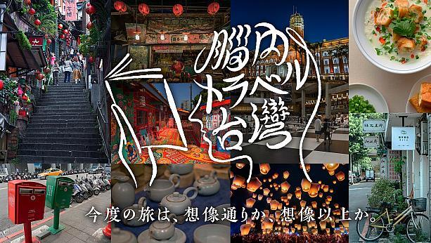 『脳内トラベル台湾』