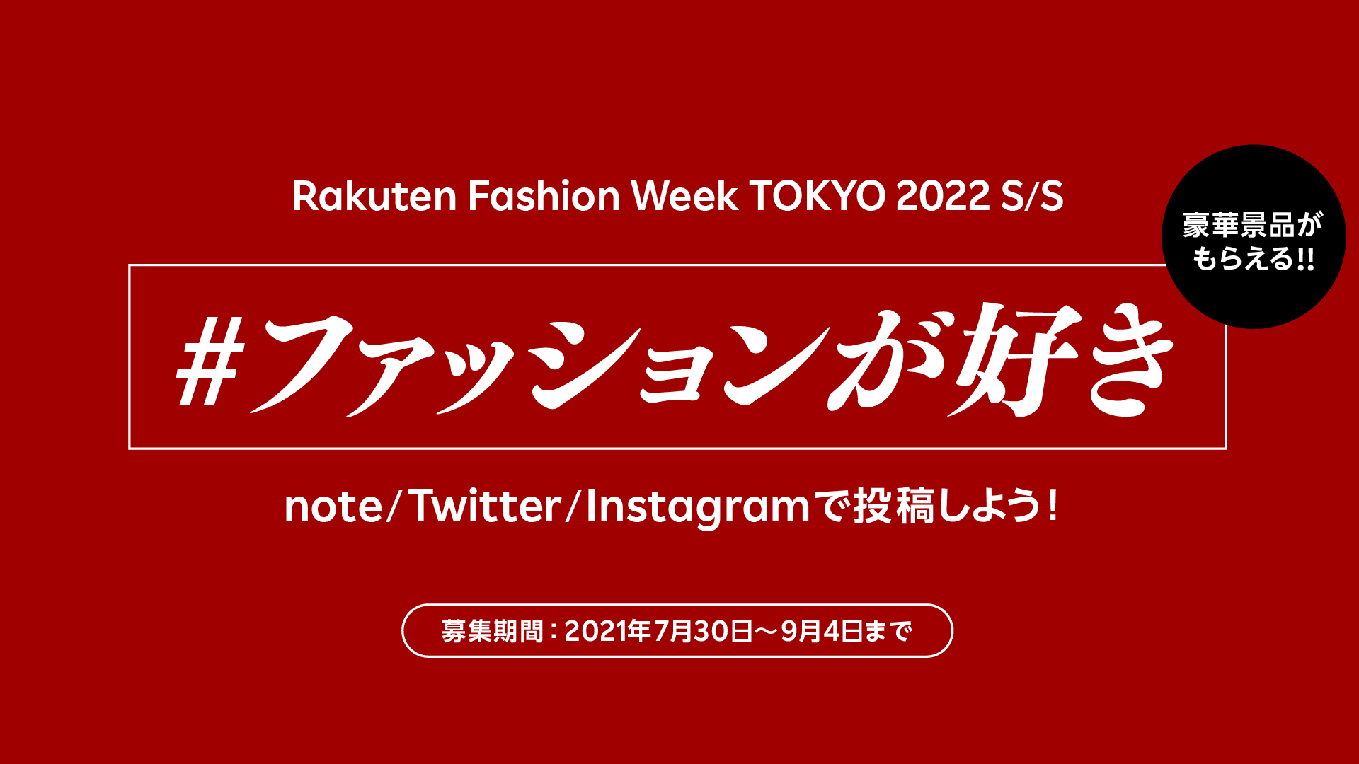 Rakuten Fashion Week TOKYO