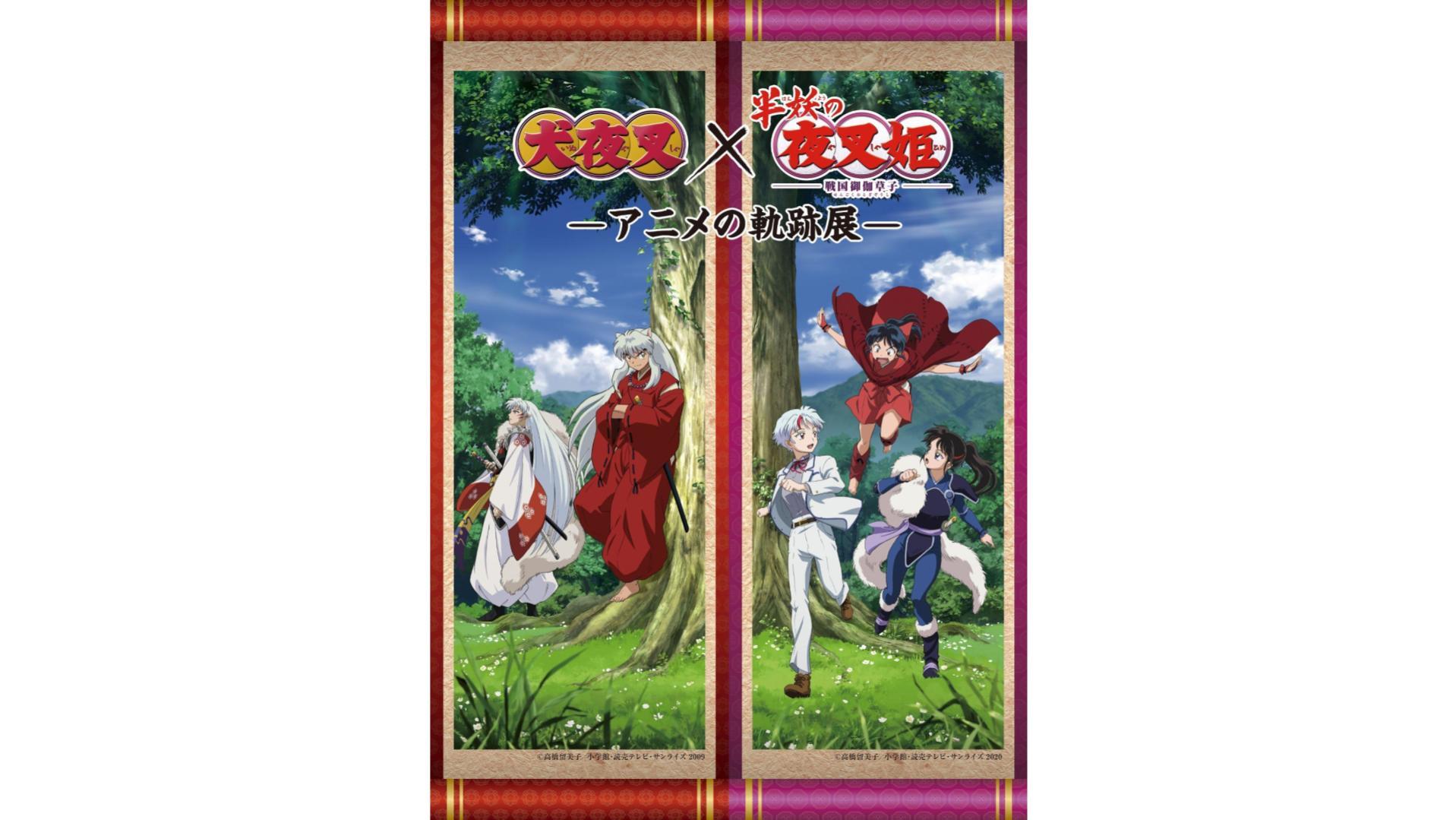 犬夜叉」×「半妖の夜叉姫」―アニメの軌跡展―