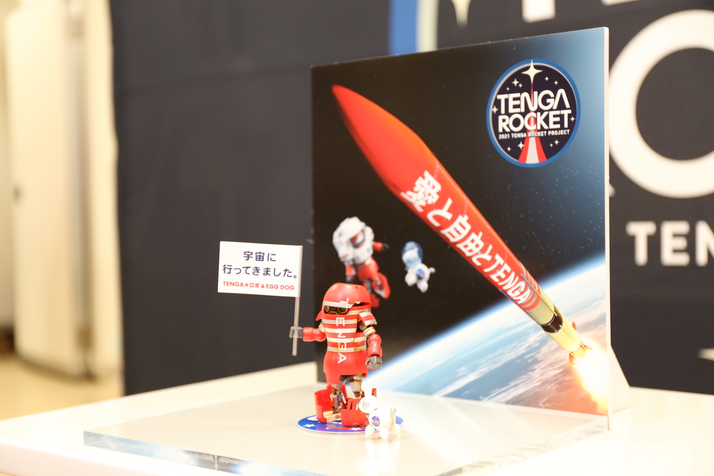 宇宙空間から帰還した『TENGAロボ』