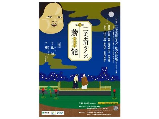 二子玉川ライズ薪能 二子玉川ライズ薪能