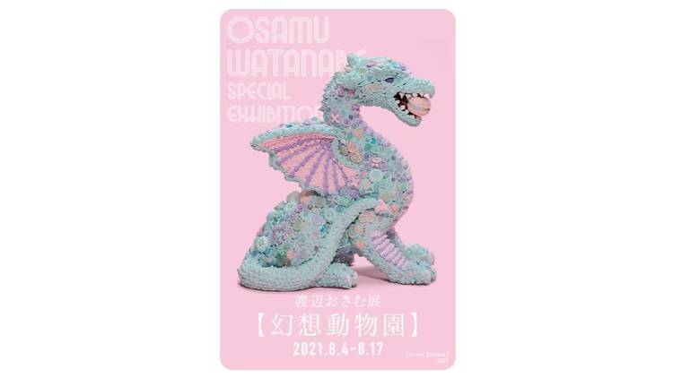 渡辺おさむ展－幻想動物園－