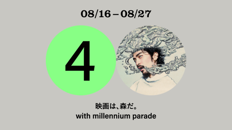 映画は、森だ。with millennium parade