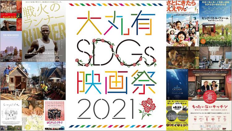 「⼤丸有SDGs映画祭2021」