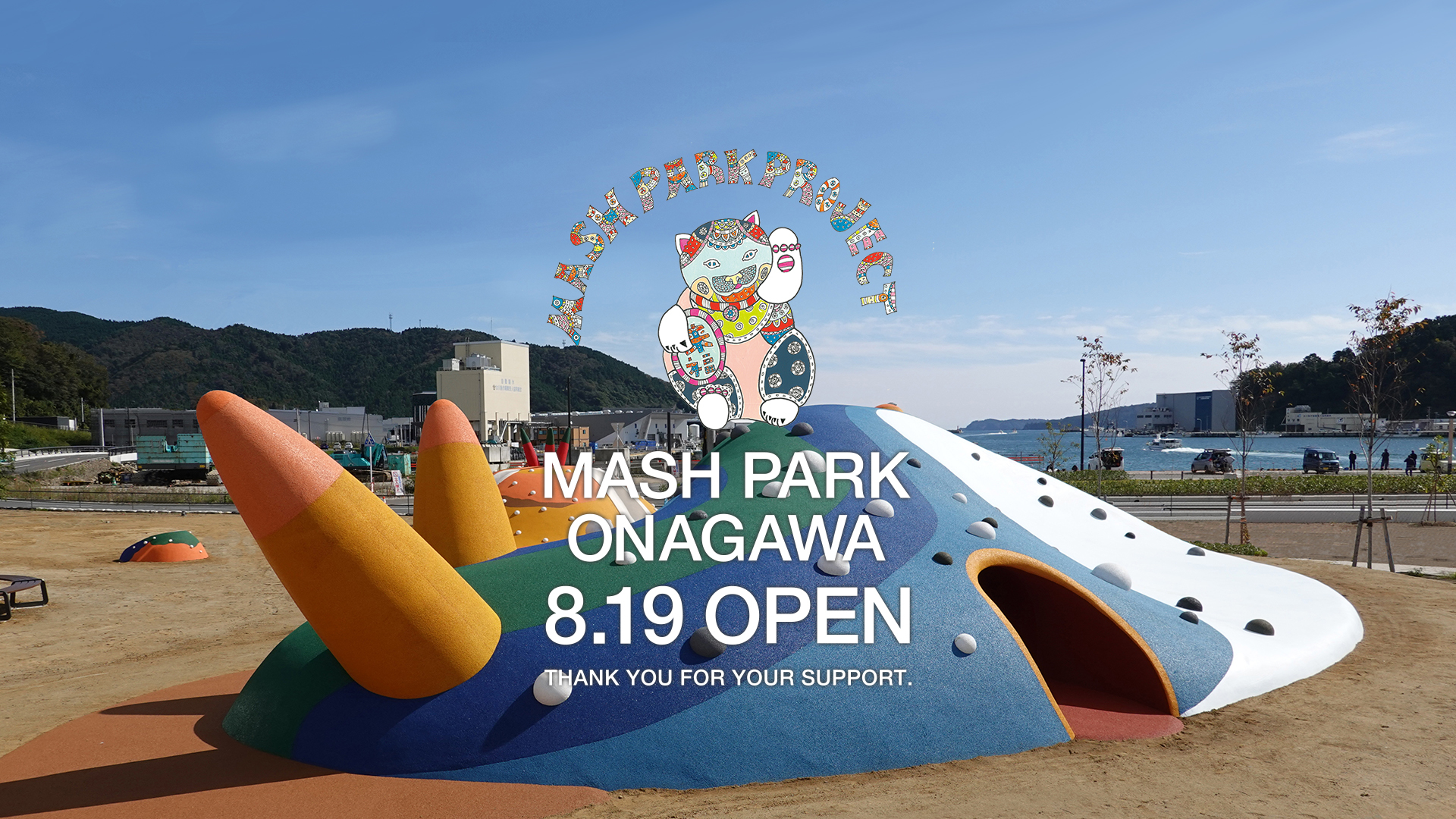 マッシュパーク女川