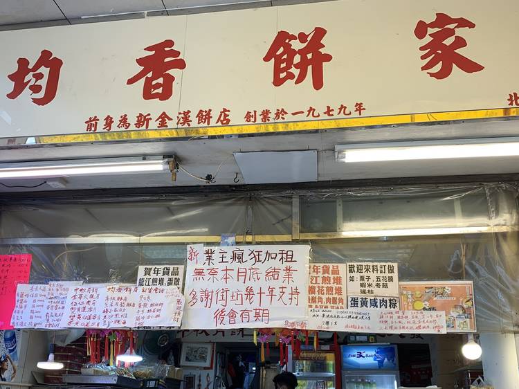 逾40年深水埗均香餅店將結業