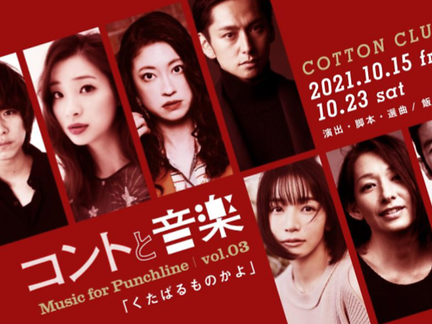 コントと音楽 vol.3「くたばるものかよ」 コントと音楽 vol.3「くたばるものかよ」