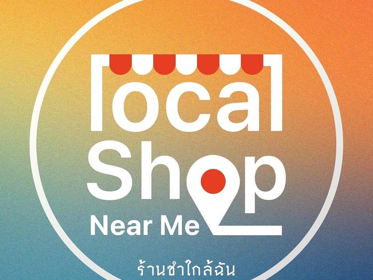 ร้านชำใกล้ฉัน