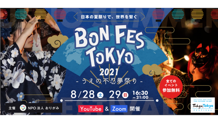 『BON FES TOKYO 2021 ～うえの不忍夢祭り』