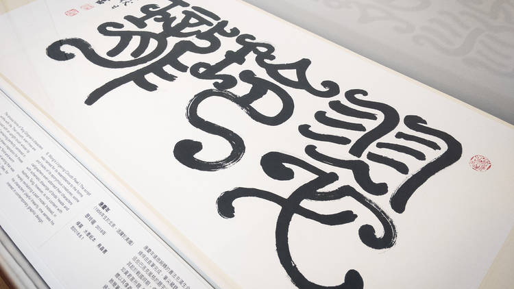 A Garden of Words: The Calligraphy of Liu Fang Yuan