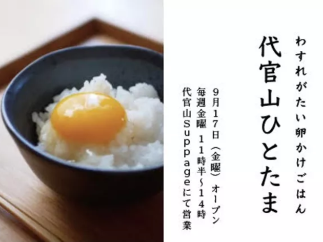 代官山ひとたま 代官山ひとたま