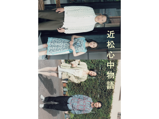 近松心中物語 近松心中物語