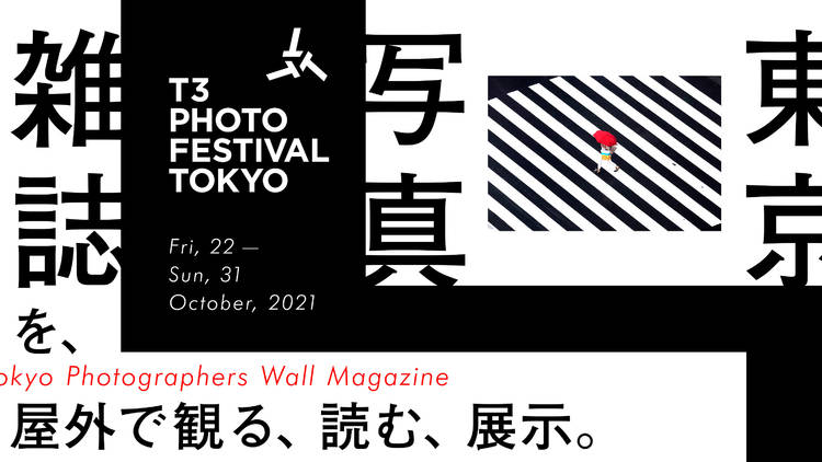 『T3 PHOTO FESTIVAL TOKYO 2021』