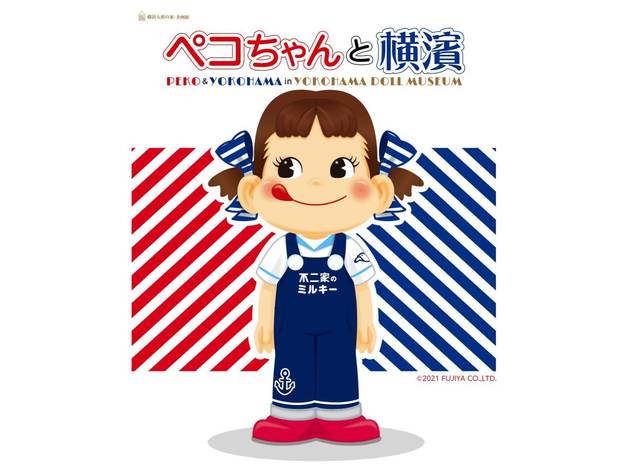 ペコちゃんと横濱 ペコちゃんと横濱